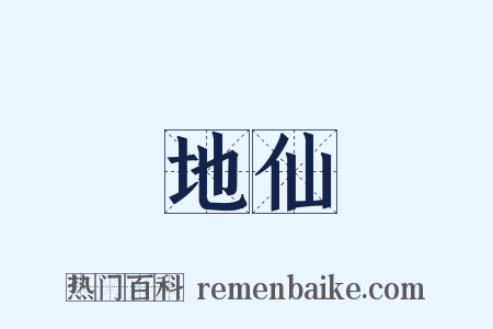 地仙是什么意思的图片